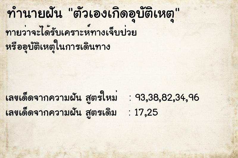 ทำนายฝัน ตัวเองเกิดอุบัติเหตุ