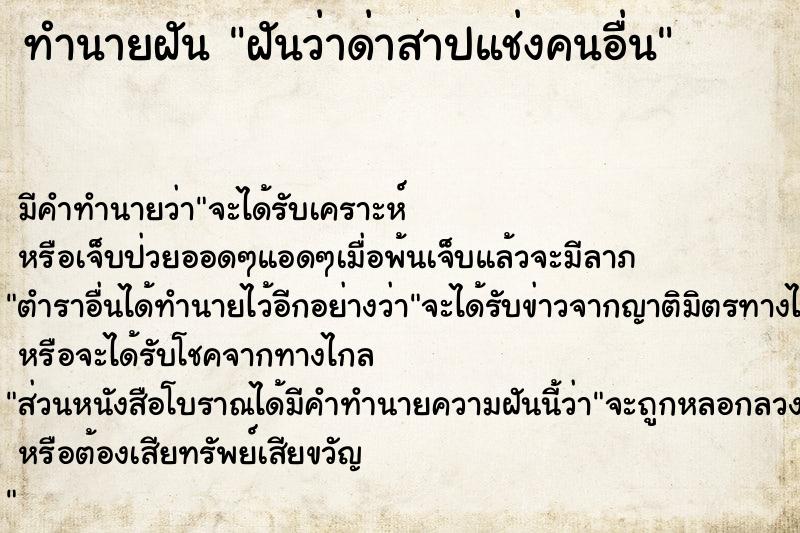 ทำนายฝัน ฝันว่าด่าสาปแช่งคนอื่น