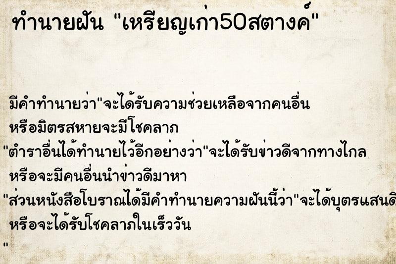 ทำนายฝัน เหรียญเก่า50สตางค์