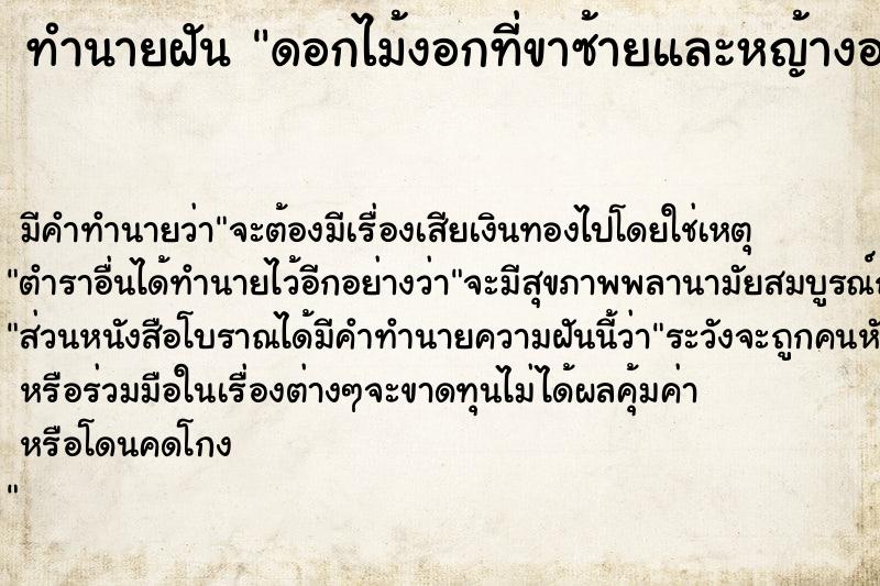 ทำนายฝัน ดอกไม้งอกที่ขาซ้ายและหญ้างอกที่ขาขวา