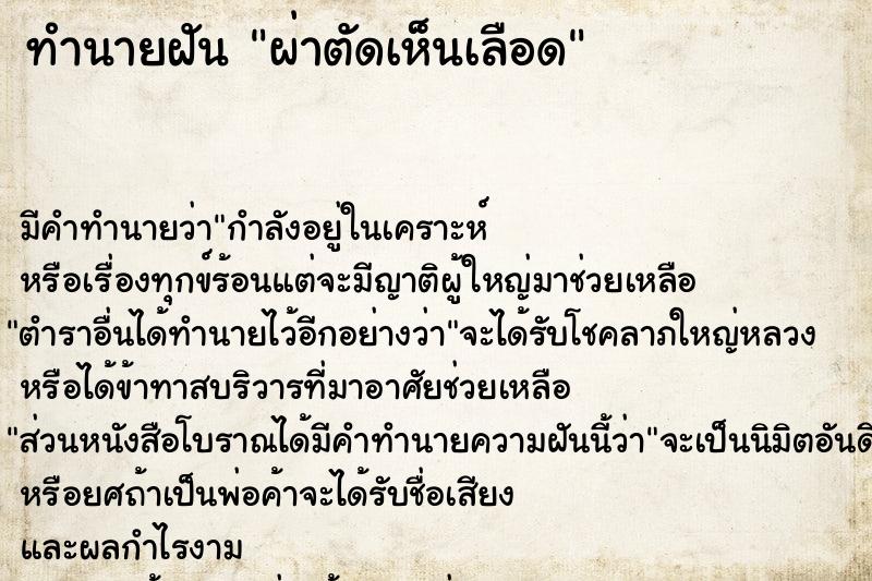 ทำนายฝัน ผ่าตัดเห็นเลือด