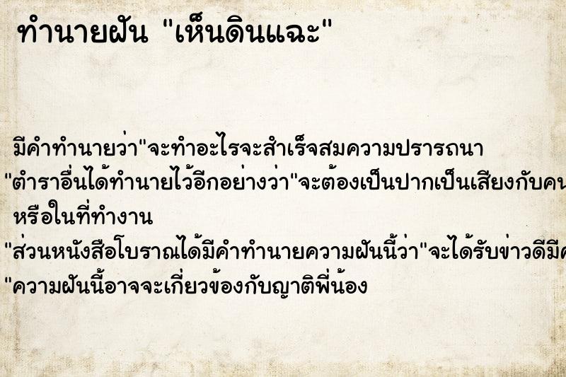 ทำนายฝัน เห็นดินแฉะ