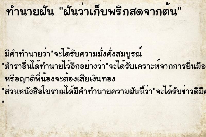 ทำนายฝัน ฝันว่าเก็บพริกสดจากต้น  เลขนำโชค 