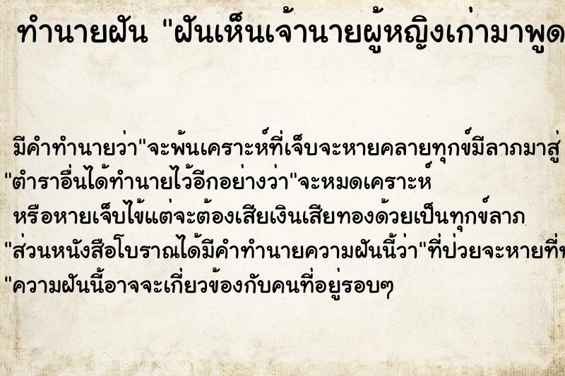 ทำนายฝัน ฝันเห็นเจ้านายผู้หญิงเก่ามาพูดคุยด้วย