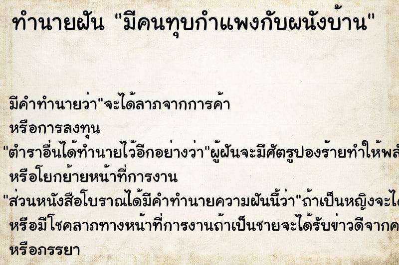 ทำนายฝัน มีคนทุบกำแพงกับผนังบ้าน