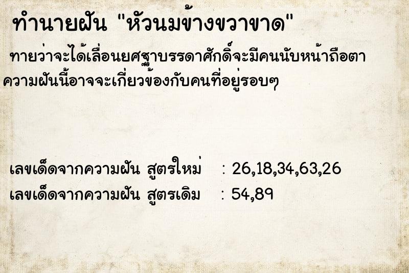 ทำนายฝัน หัวนมข้างขวาขาด  เลขนำโชค 