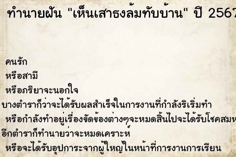 ทำนายฝัน เห็นเสาธงล้มทับบ้าน