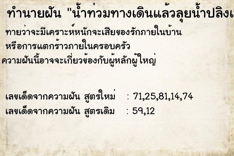 ทำนายฝัน น้ำท่วมทางเดินแล้วลุยน้ำปลิงเกาะขา