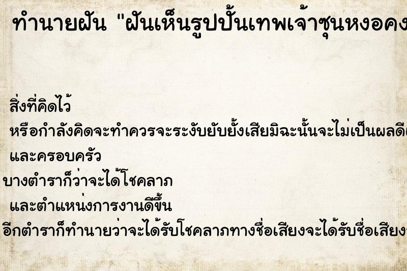 ทำนายฝัน ฝันเห็นรูปปั้นเทพเจ้าซุนหงอคง