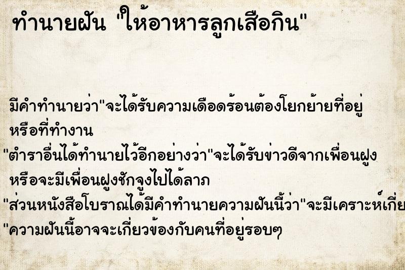 ทำนายฝัน ให้อาหารลูกเสือกิน