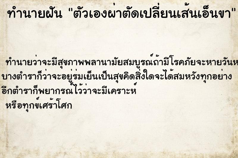 ทำนายฝัน ตัวเองผ่าตัดเปลี่ยนเส้นเอ็นขา