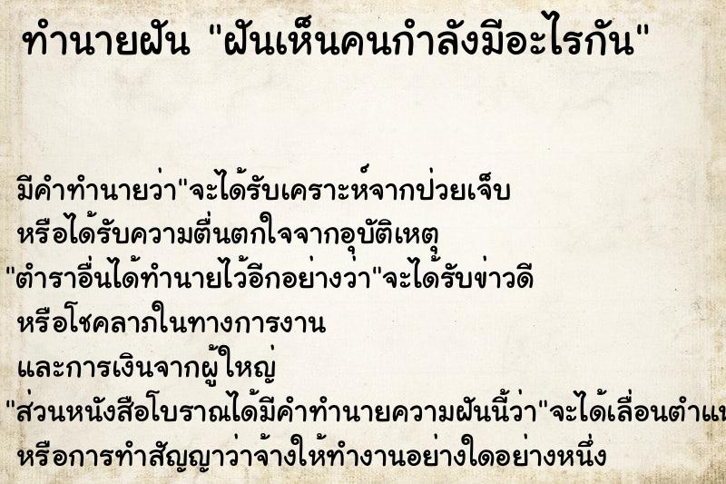 ทำนายฝัน ฝันเห็นคนกำลังมีอะไรกัน  เลขนำโชค 