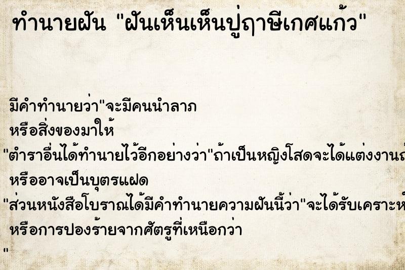 ทำนายฝัน ฝันเห็นเห็นปู่ฤาษีเกศแก้ว