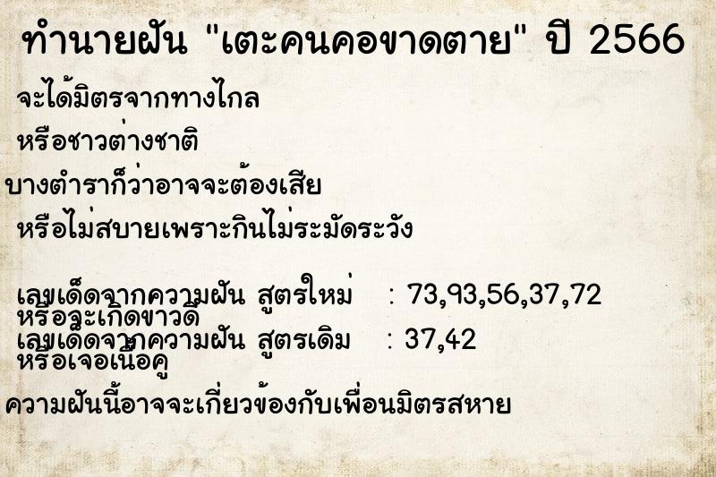 ทำนายฝัน เตะคนคอขาดตาย