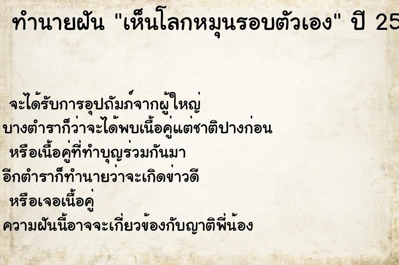 ทำนายฝัน เห็นโลกหมุนรอบตัวเอง