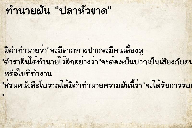 ทำนายฝัน ปลาหัวขาด