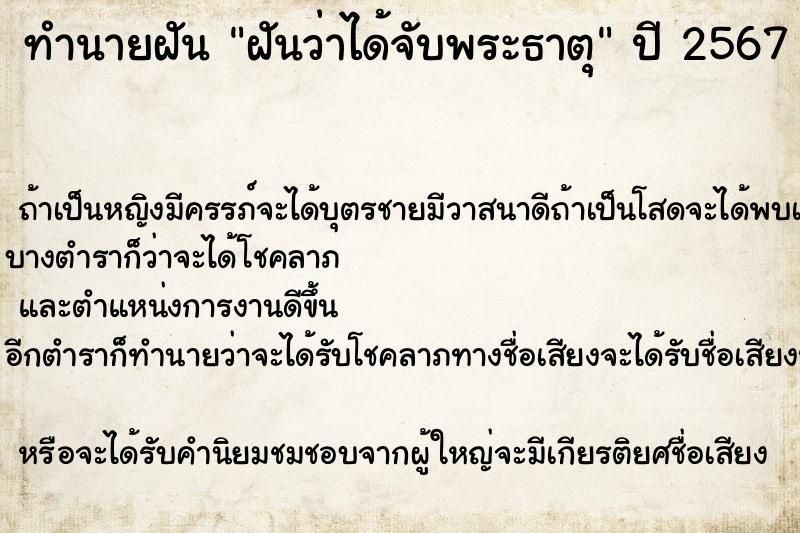 ทำนายฝัน ฝันว่าได้จับพระธาตุ