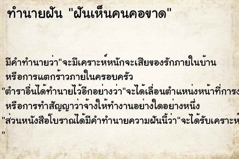 ทำนายฝัน ฝันเห็นคนคอขาด  เลขนำโชค 