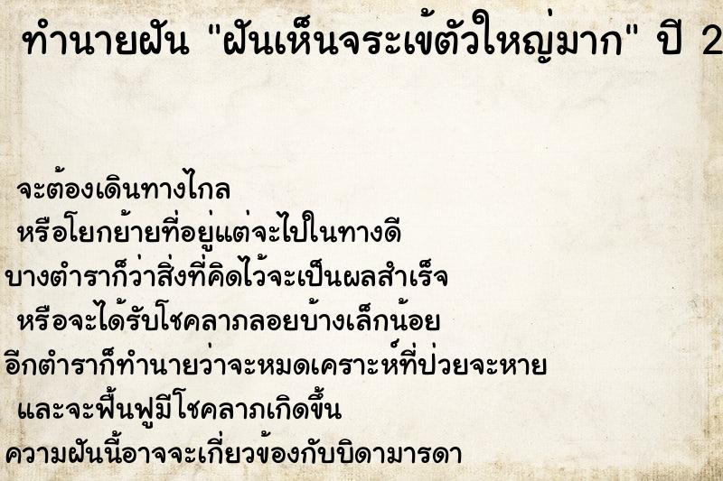 ทำนายฝัน ฝันเห็นจระเข้ตัวใหญ่มาก