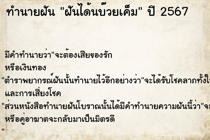 ทำนายฝัน ฝันได้นบ๊วยเค็ม