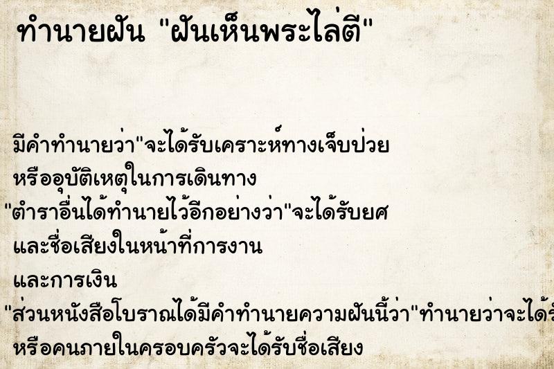 ทำนายฝัน ฝันเห็นพระไล่ตี