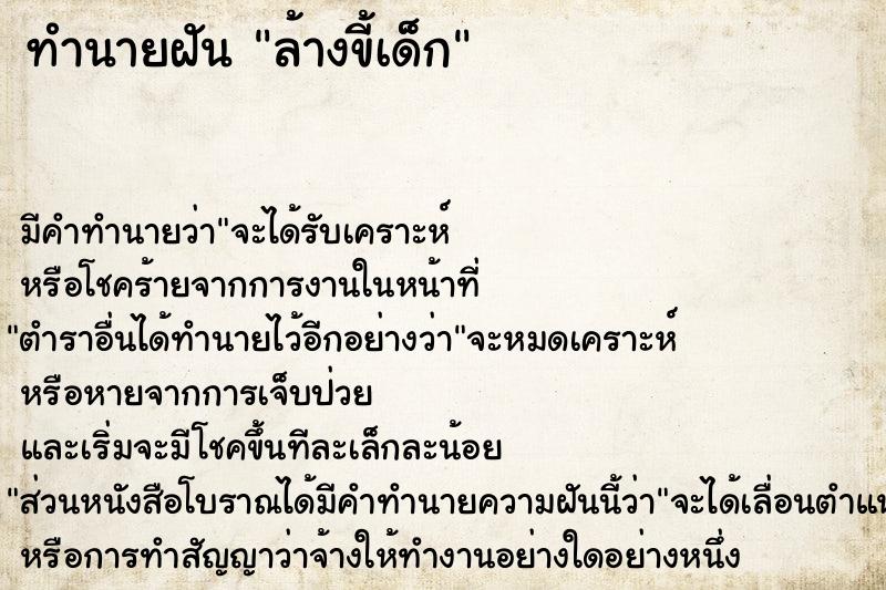 ทำนายฝัน ล้างขี้เด็ก