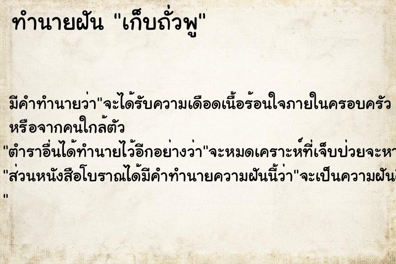 ทำนายฝัน เก็บถั่วพู ตำราโบราณ แม่นที่สุดในโลก