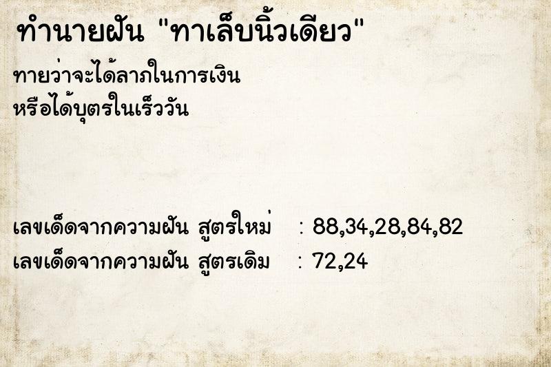 ทำนายฝัน ทาเล็บนิ้วเดียว  เลขนำโชค 