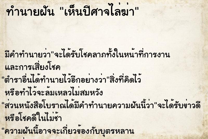 ทำนายฝัน เห็นปีศาจไล่ฆ่า