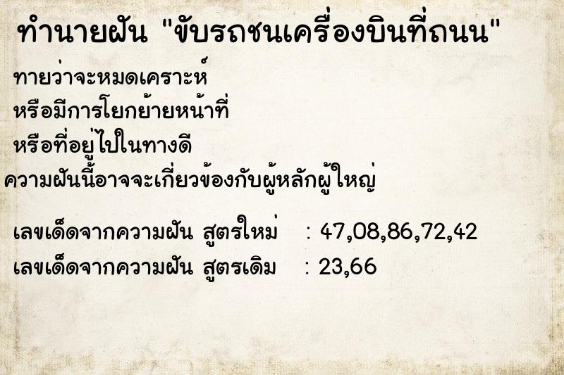 ทำนายฝัน ขับรถชนเครื่องบินที่ถนน