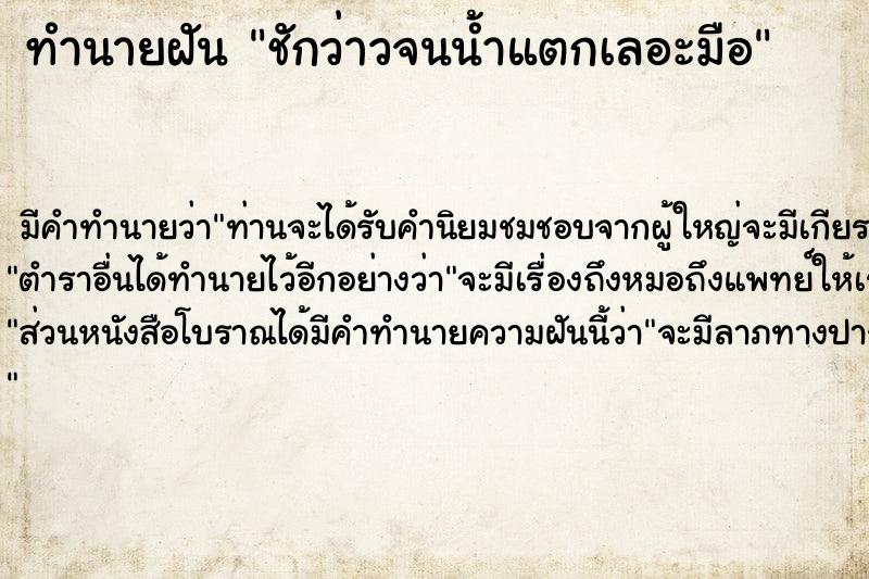 ทำนายฝัน ชักว่าวจนน้ำแตกเลอะมือ