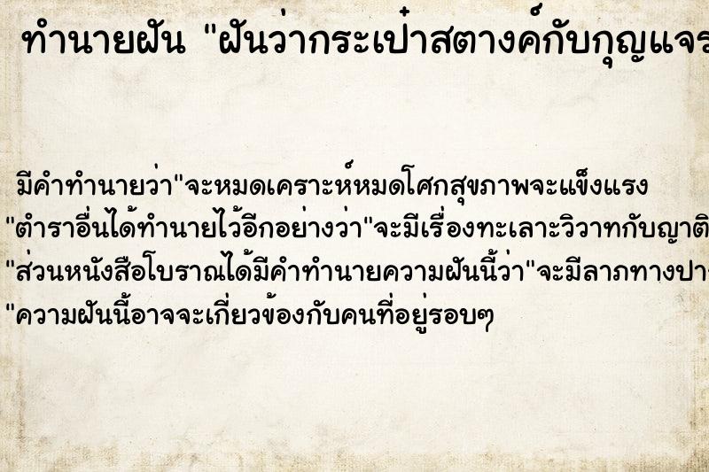 ทำนายฝัน ฝันว่ากระเป๋าสตางค์กับกุญแจรถหาย