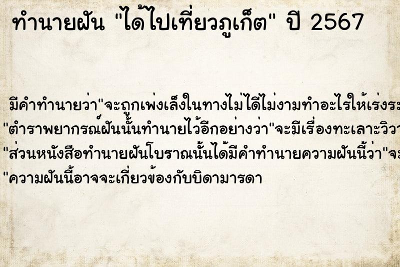 ทำนายฝัน ได้ไปเที่ยวภูเก็ต