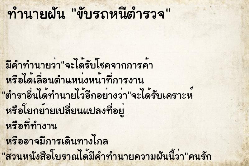 ทำนายฝัน ขับรถหนีตำรวจ