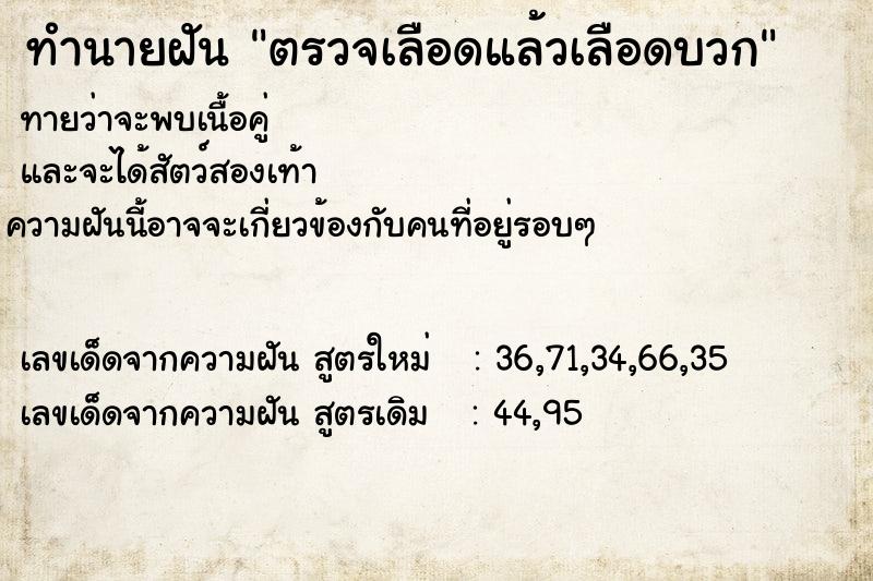 ทำนายฝัน ตรวจเลือดแล้วเลือดบวก