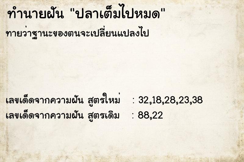 ทำนายฝัน ปลาเต็มไปหมด