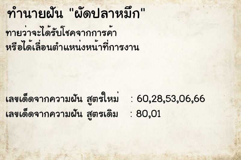 ทำนายฝัน ผัดปลาหมึก