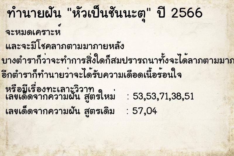 ทำนายฝัน หัวเป็นชันนะตุ  เลขนำโชค 