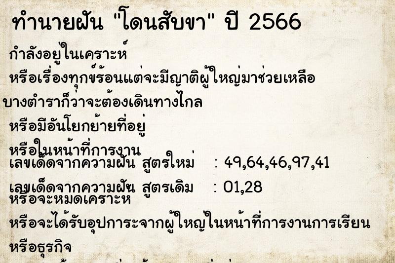 ทำนายฝัน โดนสับขา