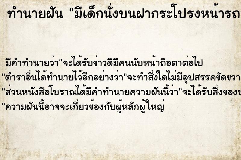 ทำนายฝัน มีเด็กนั่งบนฝากระโปรงหน้ารถจนบุบ