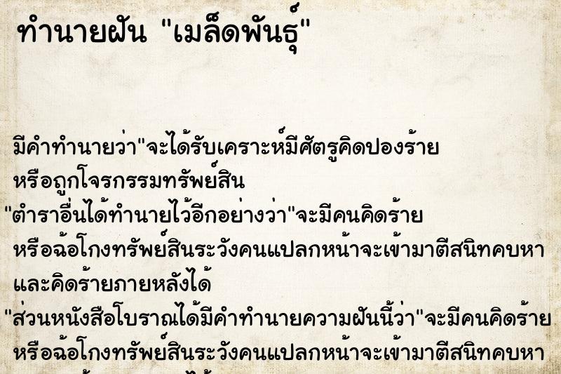 ทำนายฝัน เมล็ดพันธุ์