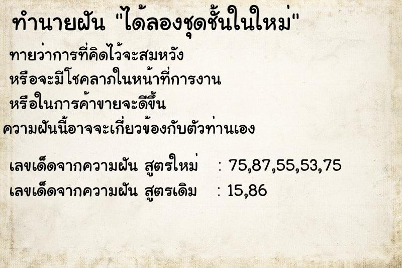 ทำนายฝัน ได้ลองชุดชั้นในใหม่