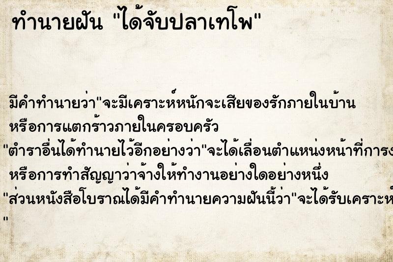 ทำนายฝัน ได้จับปลาเทโพ