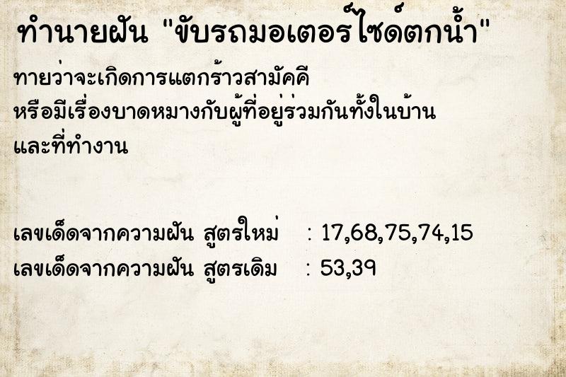 ทำนายฝัน ขับรถมอเตอร์ไซด์ตกน้ำ  เลขนำโชค 