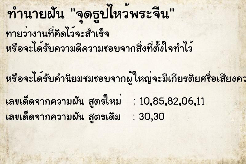 ทำนายฝัน จุดธูปไหว้พระจีน