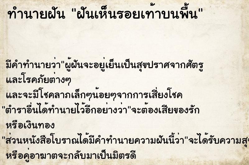 ทำนายฝัน ฝันเห็นรอยเท้าบนพื้น