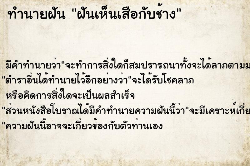 ทำนายฝัน ฝันเห็นเสือกับช้าง