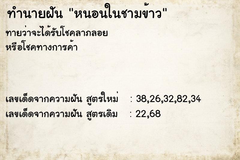 ทำนายฝัน หนอนในชามข้าว