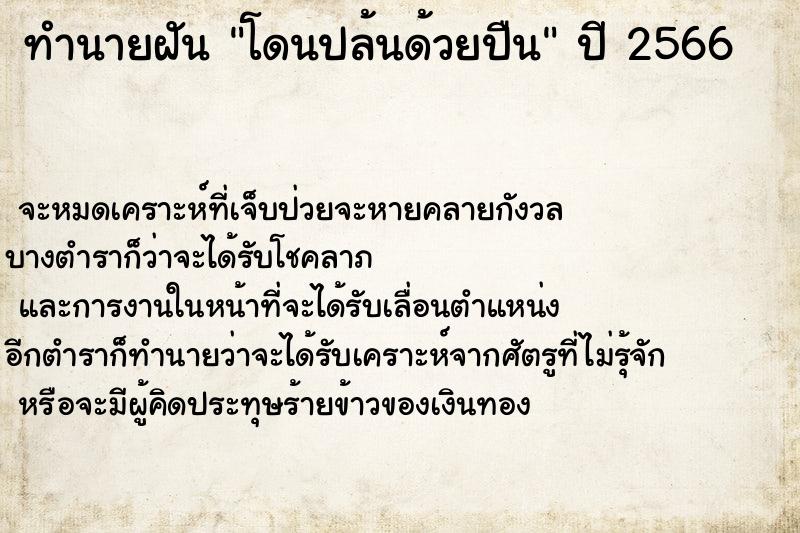 ทำนายฝัน โดนปล้นด้วยปืน