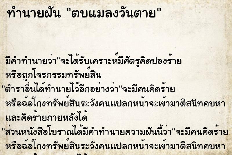 ทำนายฝัน ตบแมลงวันตาย